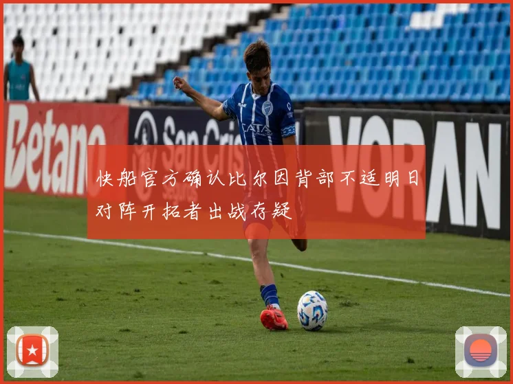 快船官方确认比尔因背部不适明日对阵开拓者出战存疑