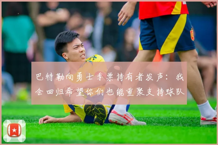 巴特勒向勇士季票持有者发声：我会回归希望你们也能重聚支持球队