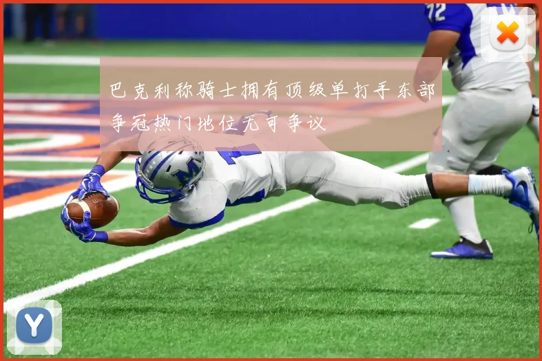 巴克利称骑士拥有顶级单打手东部争冠热门地位无可争议