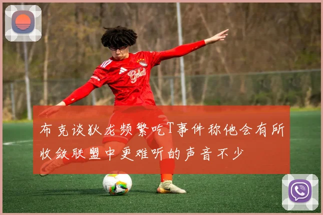 布克谈狄龙频繁吃T事件称他会有所收敛联盟中更难听的声音不少