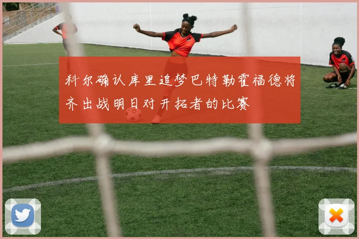 科尔确认库里追梦巴特勒霍福德将齐出战明日对开拓者的比赛